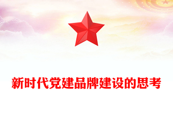 新时代党建品牌建设的思考