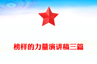 榜样的力量演讲稿三篇