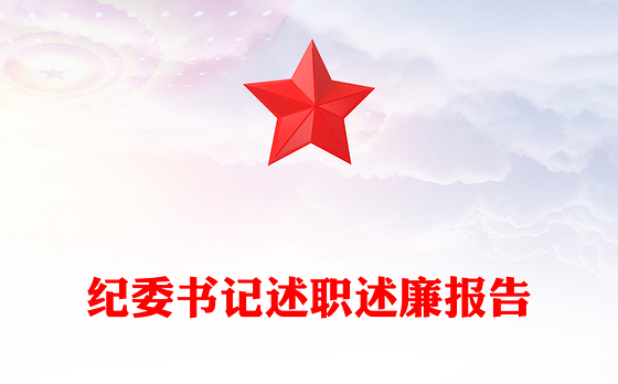 纪委书记述职述廉报告