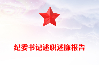 纪委书记述职述廉报告