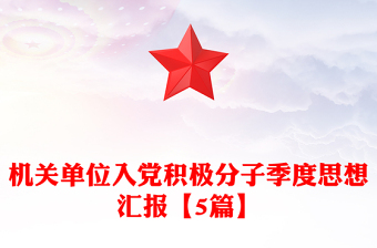 机关单位入党积极分子季度思想汇报【5篇】