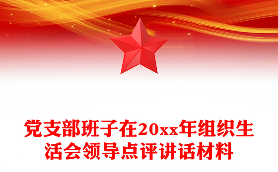 党支部班子在20xx年组织生活会领导点评讲话材料