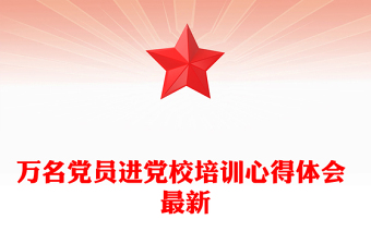 万名党员进党校培训心得体会 最新