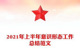 2021年上半年意识形态工作总结范文