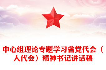 中心组理论专题学习省党代会（人代会）精神书记讲话稿