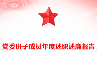 党委班子成员年度述职述廉报告