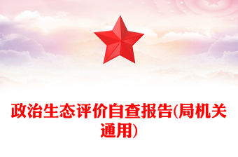 政治生态评价自查报告(局机关通用)
