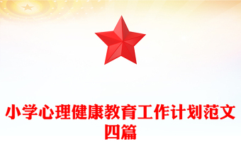 小学心理健康教育工作计划范文四篇