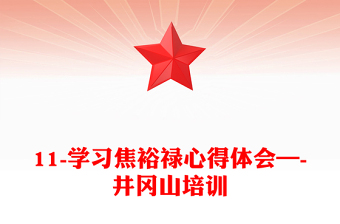 11-学习焦裕禄心得体会—-井冈山培训