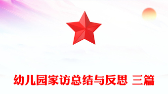 幼儿园家访总结与反思 三篇