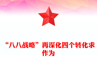 “八八战略”再深化四个转化求作为
