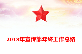 2018年宣传部年终工作总结