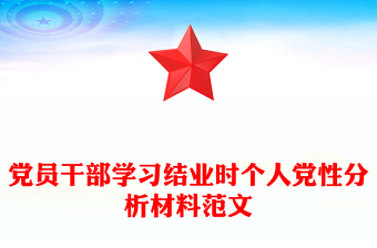 党员干部学习结业时个人党性分析材料范文