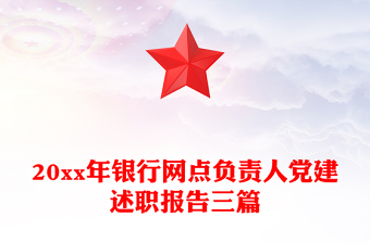 20xx年银行网点负责人党建述职报告三篇
