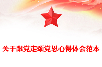 关于跟党走颂党恩心得体会范本