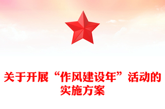 关于开展“作风建设年”活动的实施方案