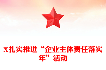 X扎实推进“企业主体责任落实年”活动