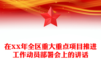 在XX年全区重大重点项目推进工作动员部署会上的讲话