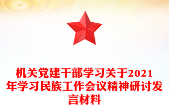 机关党建干部学习关于2021年学习民族工作会议精神研讨发言材料