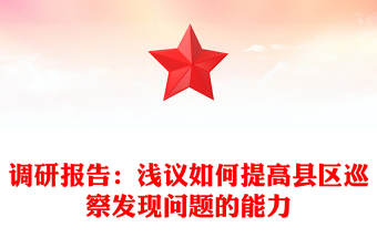 调研报告：浅议如何提高县区巡察发现问题的能力