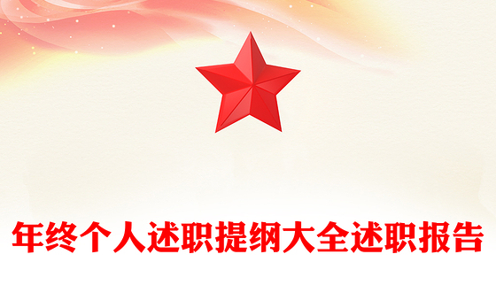 年终个人述职提纲大全述职报告