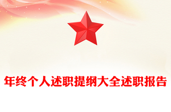 年终个人述职提纲大全述职报告