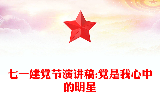七一建党节演讲稿:党是我心中的明星