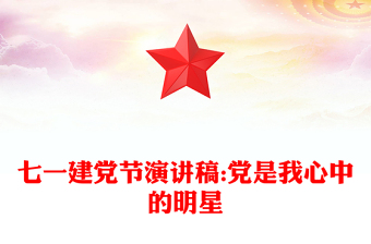 七一建党节演讲稿:党是我心中的明星