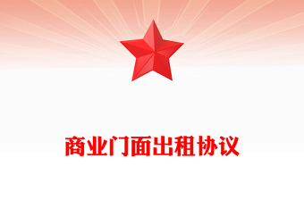 商业门面出租协议