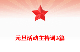 元旦活动主持词3篇