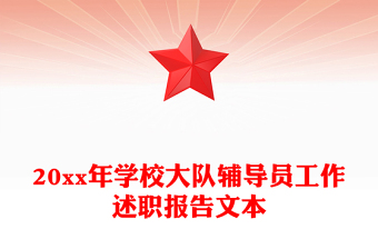 20xx年学校大队辅导员工作述职报告文本