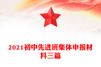 2021初中先进班集体申报材料三篇