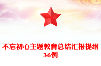 不忘初心主题教育总结汇报提纲36例