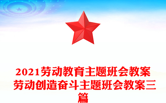 2021劳动教育主题班会教案 劳动创造奋斗主题班会教案三篇