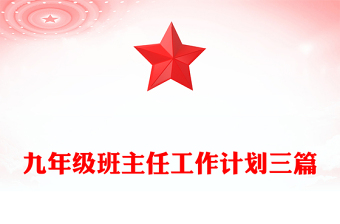 九年级班主任工作计划三篇