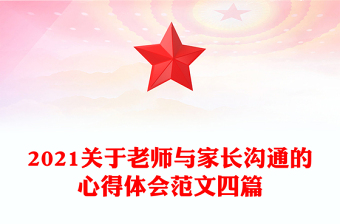 2021关于老师与家长沟通的心得体会范文四篇
