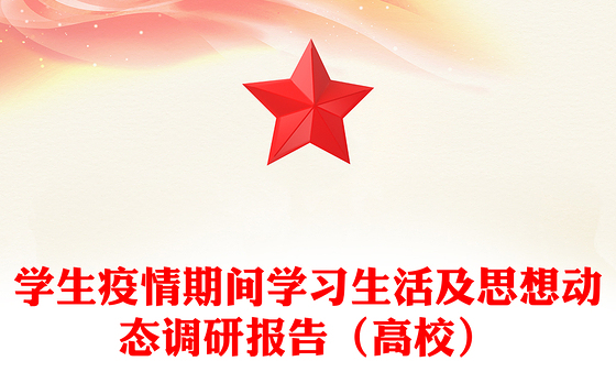 学生疫情期间学习生活及思想动态调研报告（高校）