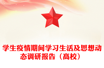 学生疫情期间学习生活及思想动态调研报告（高校）