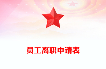 员工离职申请表