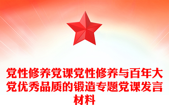 党性修养党课党性修养与百年大党优秀品质的锻造专题党课发言材料