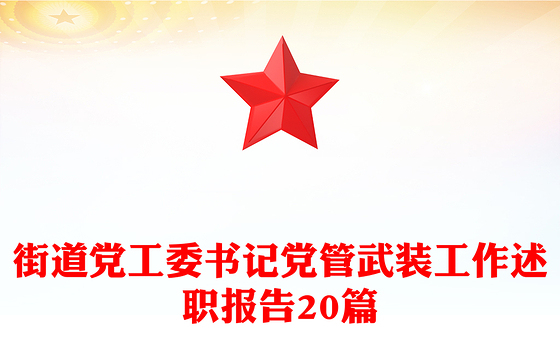 街道党工委书记党管武装工作述职报告20篇