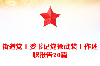 街道党工委书记党管武装工作述职报告20篇