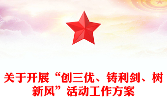关于开展“创三优、铸利剑、树新风”活动工作方案