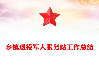 乡镇退役军人服务站工作总结