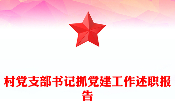 村党支部书记抓党建工作述职报告