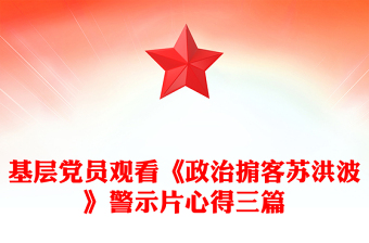 基层党员观看《政治掮客苏洪波》警示片心得三篇