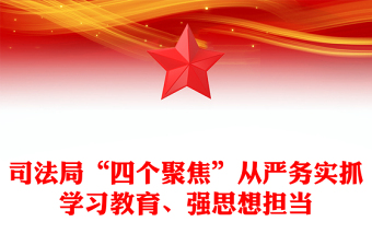 司法局“四个聚焦”从严务实抓学习教育、强思想担当