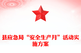 县应急局“安全生产月”活动实施方案