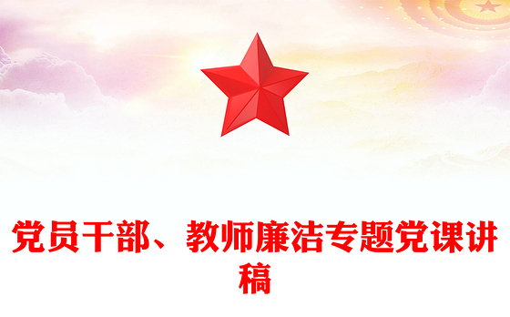 党员干部、教师廉洁专题党课讲稿