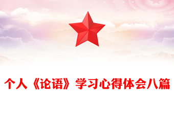 个人《论语》学习心得体会八篇